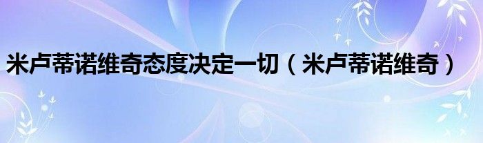 米卢蒂诺维奇态度决定一切（米卢蒂诺维奇）