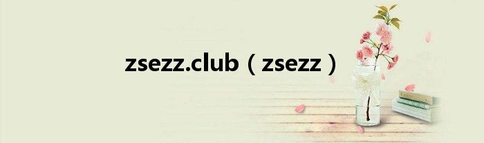 zsezz.club（zsezz）