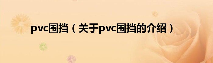 pvc围挡（关于pvc围挡的介绍）