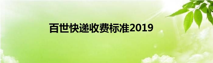 百世快递收费标准2019