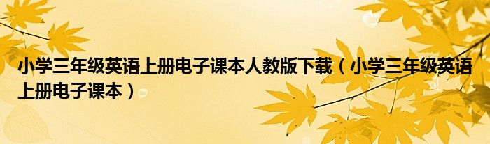 小学三年级英语上册电子课本人教版下载（小学三年级英语上册电子课本）