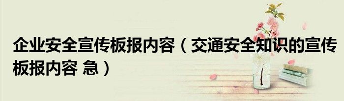 企业安全宣传板报内容（交通安全知识的宣传板报内容 急）