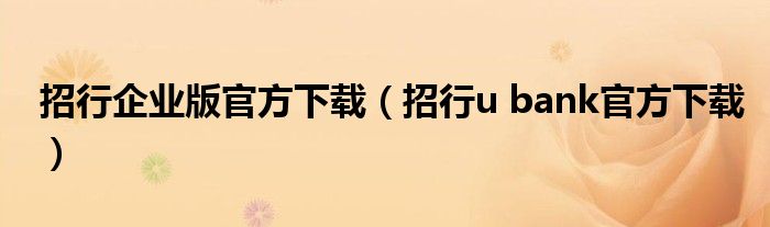 招行企业版官方下载（招行u bank官方下载）