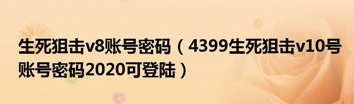 生死狙击v8账号密码（4399生死狙击v10号账号密码2020可登陆）