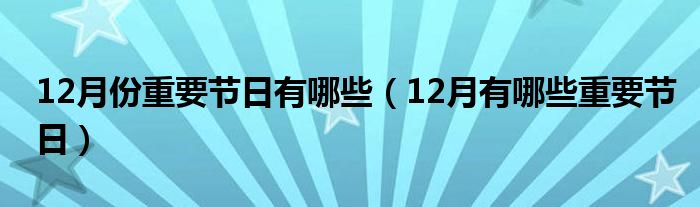 12月份重要节日有哪些（12月有哪些重要节日）