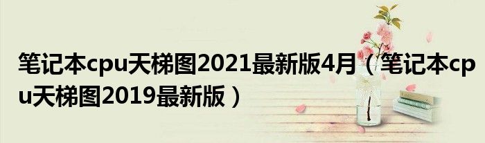 笔记本cpu天梯图2021最新版4月（笔记本cpu天梯图2019最新版）