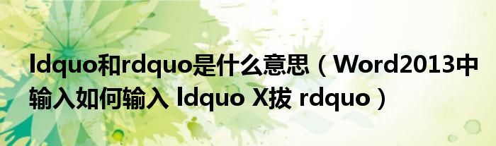 ldquo和rdquo是什么意思（Word2013中输入如何输入 ldquo X拔 rdquo）