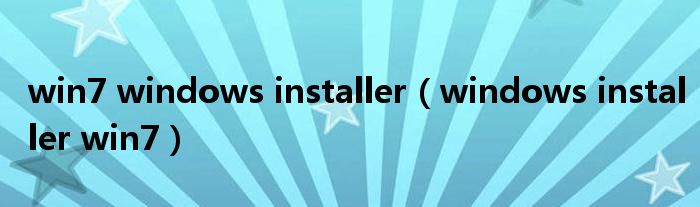 win7 windows installer（windows installer win7）