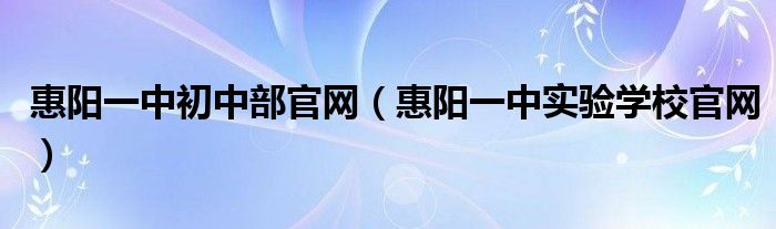 惠阳一中初中部官网（惠阳一中实验学校官网）