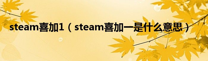 steam喜加1（steam喜加一是什么意思）