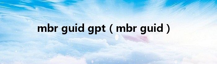 mbr guid gpt（mbr guid）