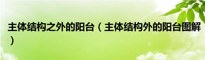 主体结构之外的阳台（主体结构外的阳台图解）