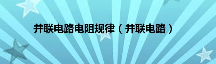 并联电路电阻规律（并联电路）