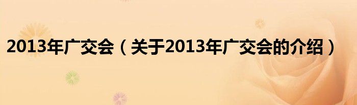 2013年广交会（关于2013年广交会的介绍）