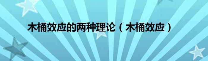 木桶效应的两种理论（木桶效应）