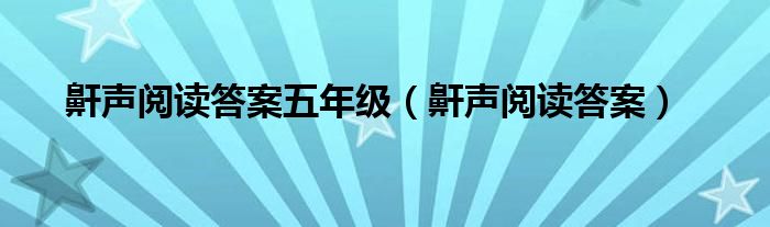 鼾声阅读答案五年级（鼾声阅读答案）