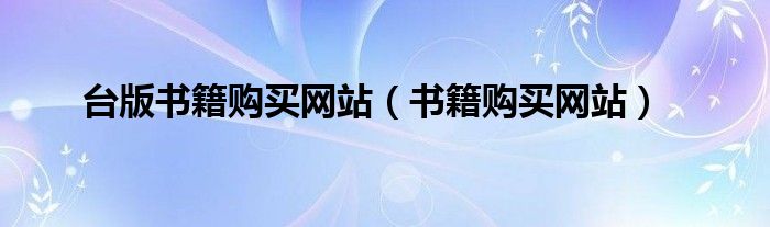 台版书籍购买网站（书籍购买网站）