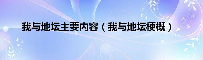 我与地坛主要内容（我与地坛梗概）