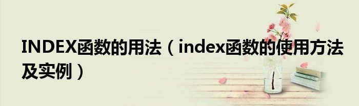 INDEX函数的用法（index函数的使用方法及实例）