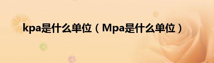 kpa是什么单位（Mpa是什么单位）