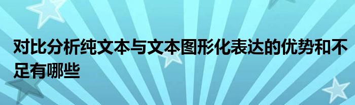 对比分析纯文本与文本图形化表达的优势和不足有哪些