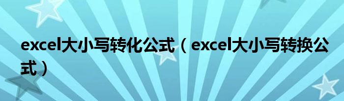 excel大小写转化公式（excel大小写转换公式）