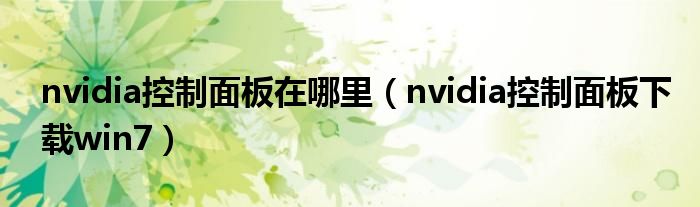 nvidia控制面板在哪里（nvidia控制面板下载win7）