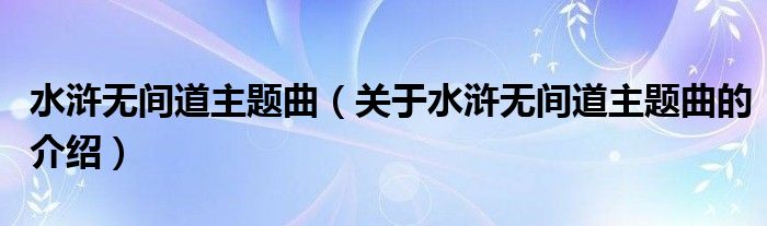 水浒无间道主题曲（关于水浒无间道主题曲的介绍）