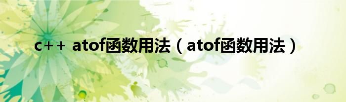 c++ atof函数用法（atof函数用法）