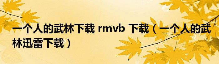 一个人的武林下载 rmvb 下载（一个人的武林迅雷下载）