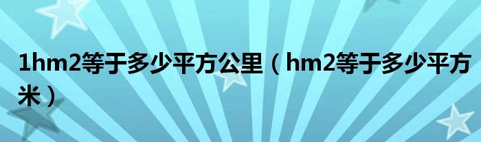 1hm2等于多少平方公里（hm2等于多少平方米）