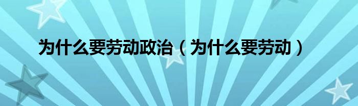 为什么要劳动政治（为什么要劳动）