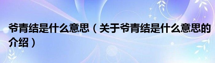 爷青结是什么意思（关于爷青结是什么意思的介绍）