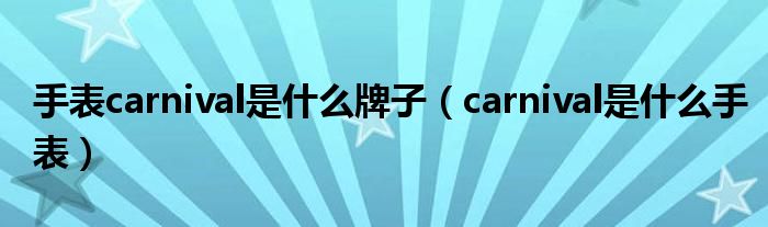 手表carnival是什么牌子（carnival是什么手表）