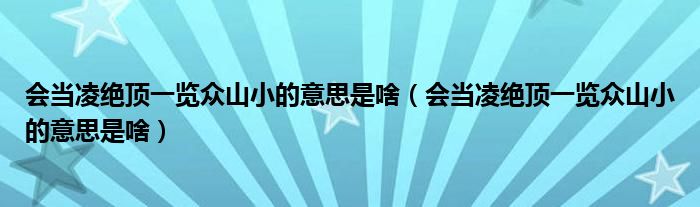 会当凌绝顶一览众山小的意思是啥（会当凌绝顶一览众山小的意思是啥）