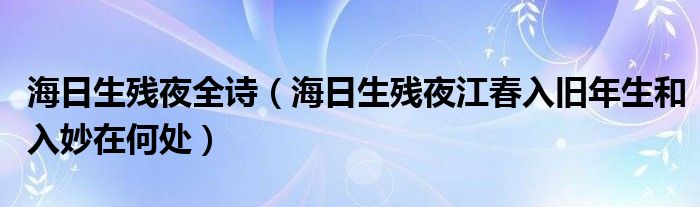 海日生残夜全诗（海日生残夜江春入旧年生和入妙在何处）