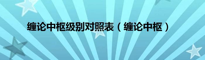 缠论中枢级别对照表（缠论中枢）