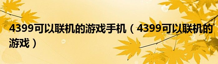 4399可以联机的游戏手机（4399可以联机的游戏）