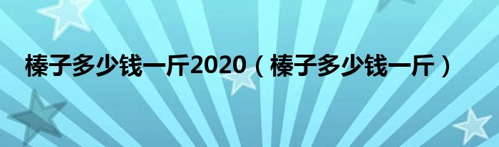 榛子多少钱一斤2020（榛子多少钱一斤）