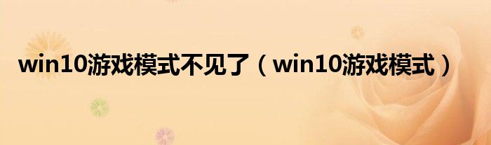 win10游戏模式不见了（win10游戏模式）