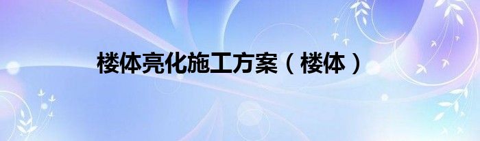 楼体亮化施工方案（楼体）