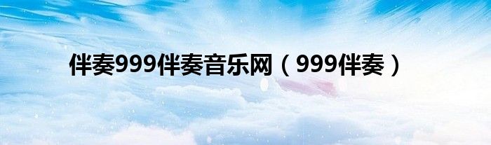 伴奏999伴奏音乐网（999伴奏）