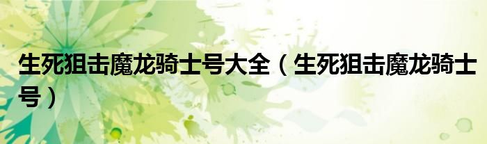 生死狙击魔龙骑士号大全（生死狙击魔龙骑士号）