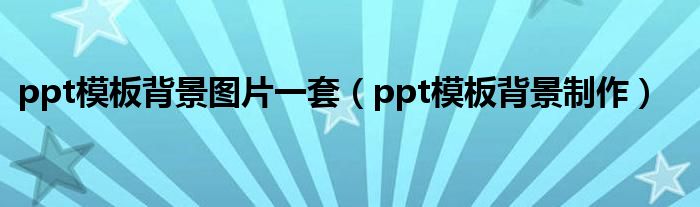 ppt模板背景图片一套（ppt模板背景制作）