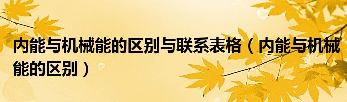 内能与机械能的区别与联系表格（内能与机械能的区别）