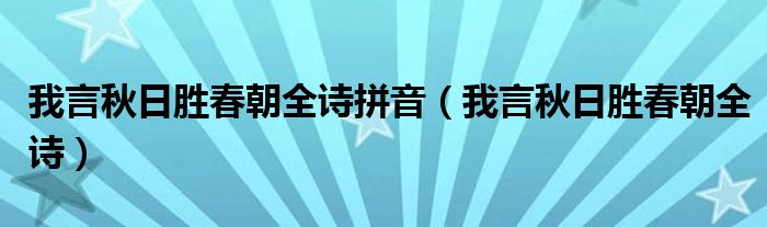 我言秋日胜春朝全诗拼音（我言秋日胜春朝全诗）