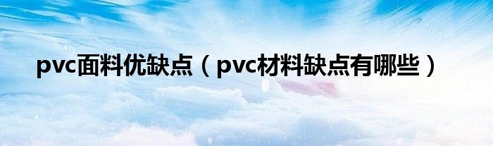 pvc面料优缺点（pvc材料缺点有哪些）