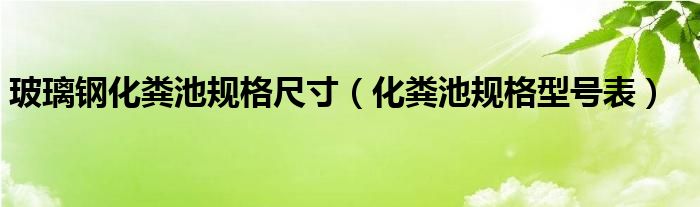 玻璃钢化粪池规格尺寸（化粪池规格型号表）