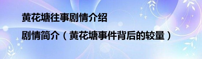 黄花塘往事剧情介绍|剧情简介（黄花塘事件背后的较量）