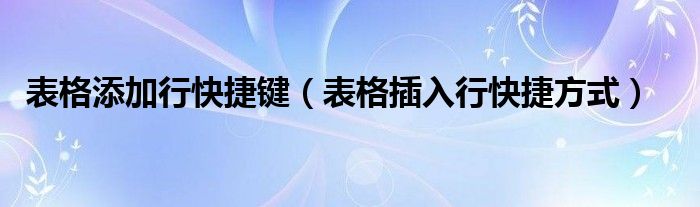 表格添加行快捷键（表格插入行快捷方式）